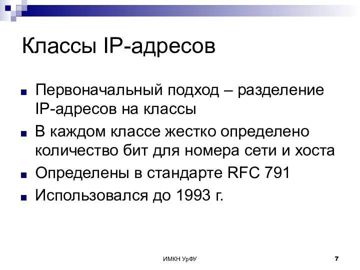 ИМКН УрФУ Классы IP-адресов Первоначальный подход – разделение IP-адресов на