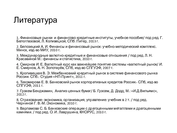 Литература 1. Финансовые рынки и финансово кредитные институты, учебное пособие/