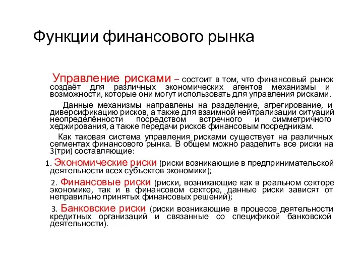 Функции финансового рынка Управление рисками – состоит в том, что