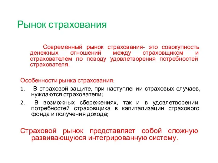 Рынок страхования Современный рынок страхования- это совокупность денежных отношений между