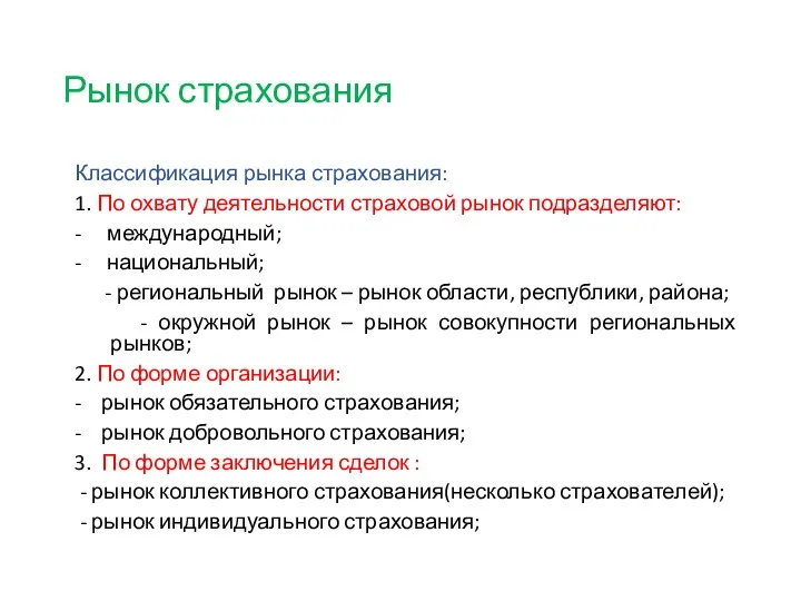 Рынок страхования Классификация рынка страхования: 1. По охвату деятельности страховой