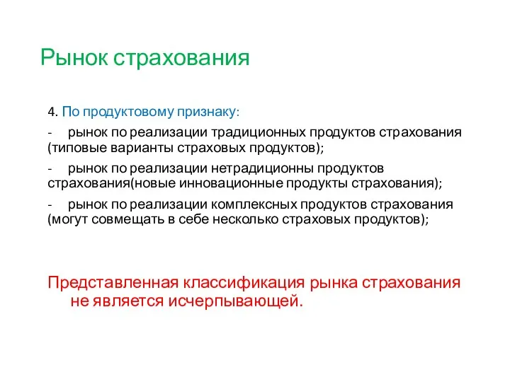 Рынок страхования 4. По продуктовому признаку: - рынок по реализации