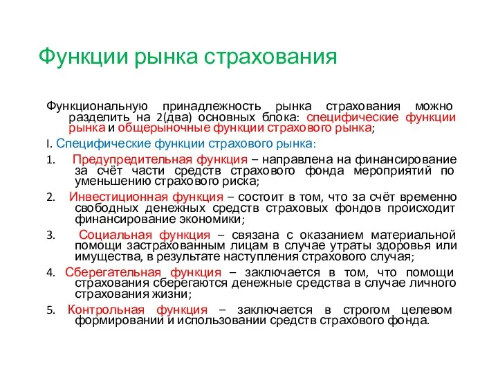 Функции рынка страхования Функциональную принадлежность рынка страхования можно разделить на