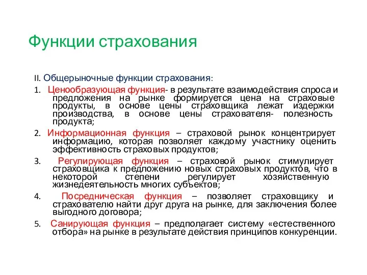 Функции страхования II. Общерыночные функции страхования: 1. Ценообразующая функция- в