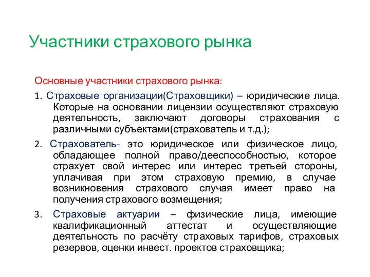 Участники страхового рынка Основные участники страхового рынка: 1. Страховые организации(Страховщики)