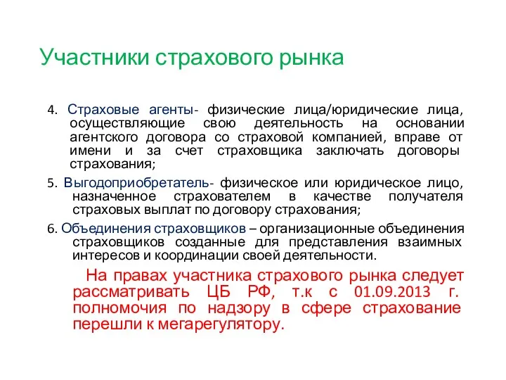 Участники страхового рынка 4. Страховые агенты- физические лица/юридические лица, осуществляющие