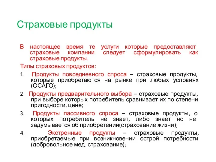 Страховые продукты В настоящее время те услуги которые предоставляют страховые