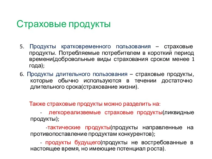 Страховые продукты 5. Продукты кратковременного пользования – страховые продукты. Потребляемые