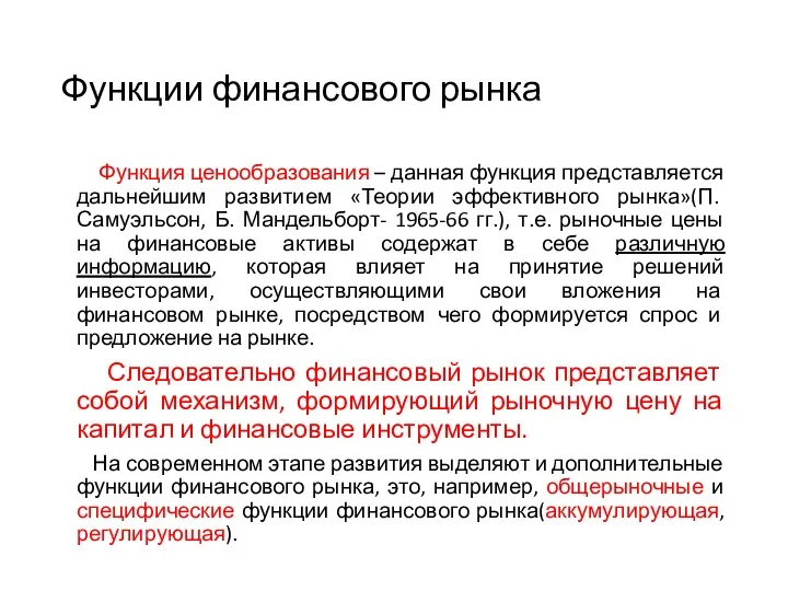 Функции финансового рынка Функция ценообразования – данная функция представляется дальнейшим