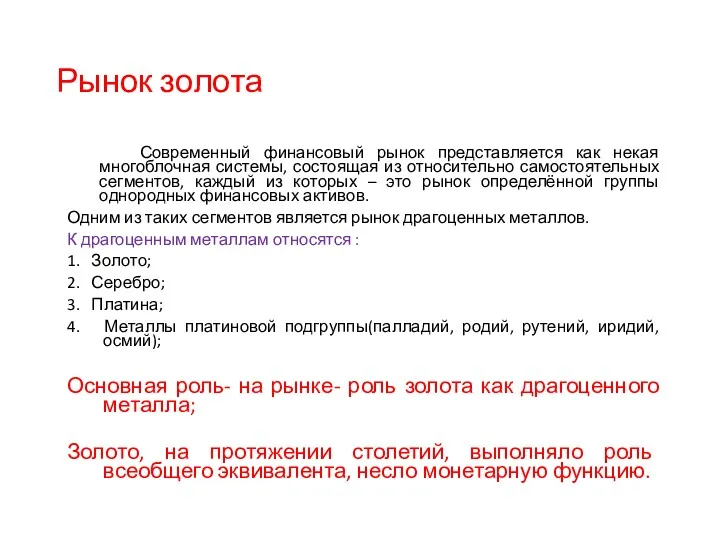 Рынок золота Современный финансовый рынок представляется как некая многоблочная системы,