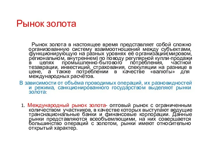 Рынок золота Рынок золота в настоящее время представляет собой сложно