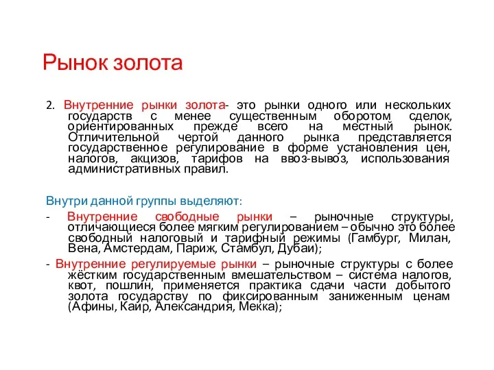 Рынок золота 2. Внутренние рынки золота- это рынки одного или