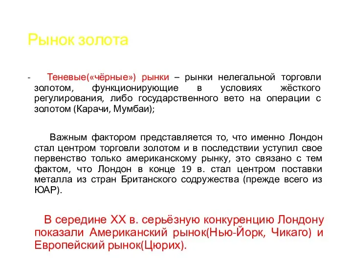 Рынок золота - Теневые(«чёрные») рынки – рынки нелегальной торговли золотом,