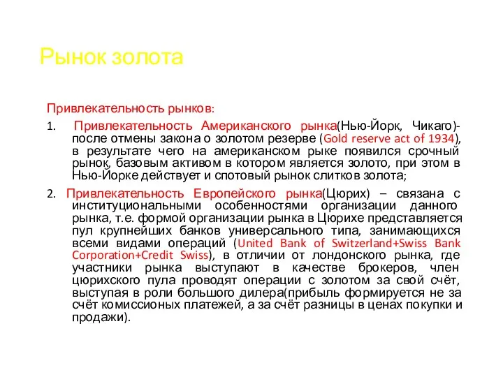 Рынок золота Привлекательность рынков: 1. Привлекательность Американского рынка(Нью-Йорк, Чикаго)- после