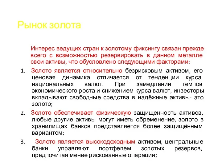 Рынок золота Интерес ведущих стран к золотому фиксингу связан прежде