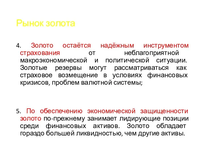 Рынок золота 4. Золото остаётся надёжным инструментом страхования от неблагоприятной