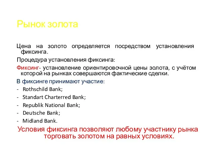 Рынок золота Цена на золото определяется посредством установления фиксинга. Процедура