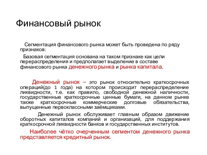 Финансовый рынок Сегментация финансового рынка может быть проведена по ряду