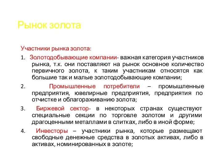 Рынок золота Участники рынка золота: 1. Золотодобывающие компании- важная категория