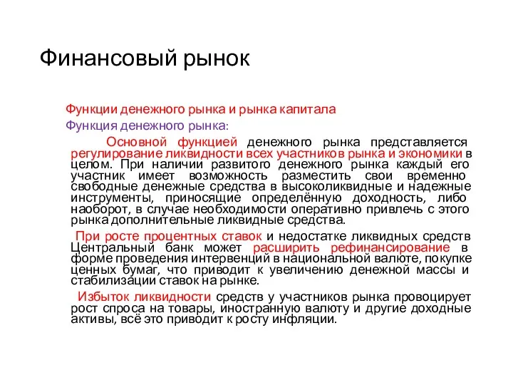 Финансовый рынок Функции денежного рынка и рынка капитала Функция денежного