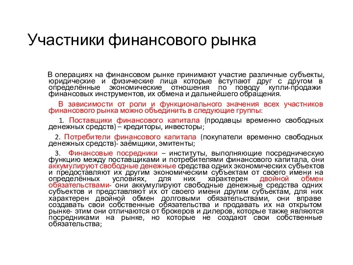 Участники финансового рынка В операциях на финансовом рынке принимают участие