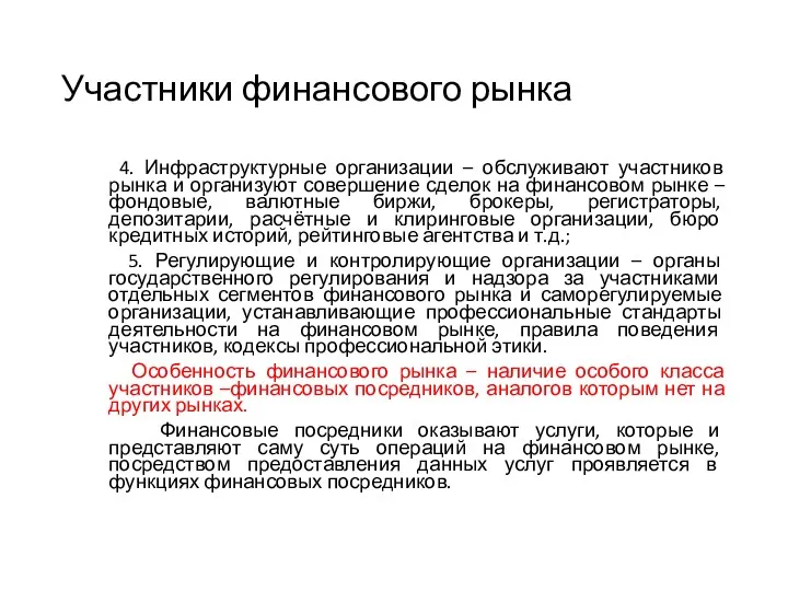 Участники финансового рынка 4. Инфраструктурные организации – обслуживают участников рынка