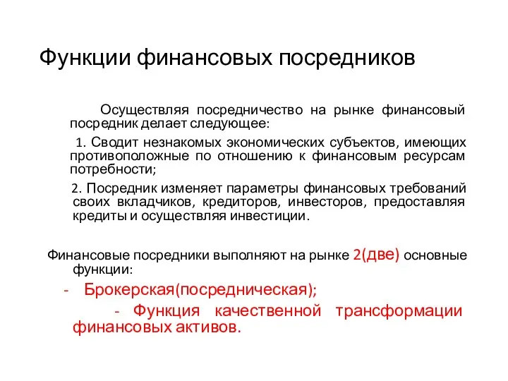 Функции финансовых посредников Осуществляя посредничество на рынке финансовый посредник делает