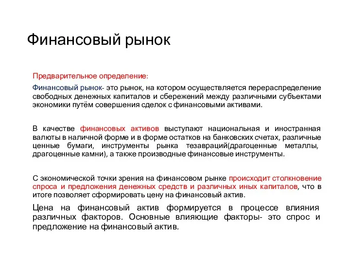 Финансовый рынок Предварительное определение: Финансовый рынок- это рынок, на котором