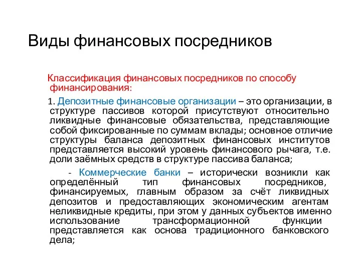 Виды финансовых посредников Классификация финансовых посредников по способу финансирования: 1.