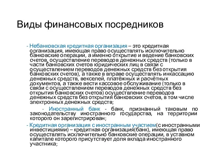 Виды финансовых посредников - Небанковская кредитная организация – это кредитная