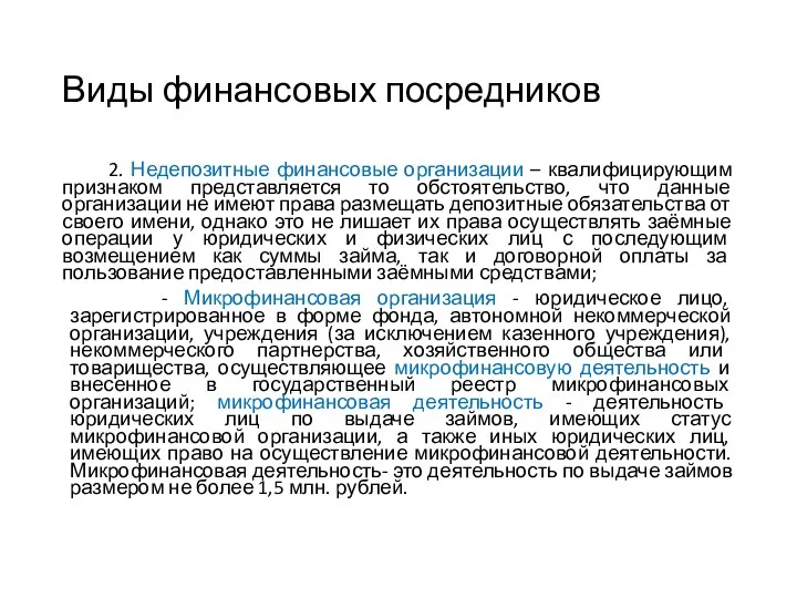 Виды финансовых посредников 2. Недепозитные финансовые организации – квалифицирующим признаком