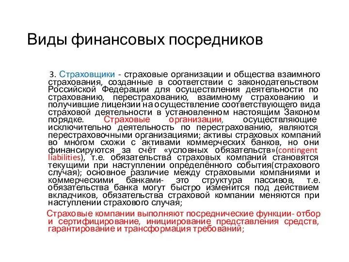 Виды финансовых посредников 3. Страховщики - страховые организации и общества