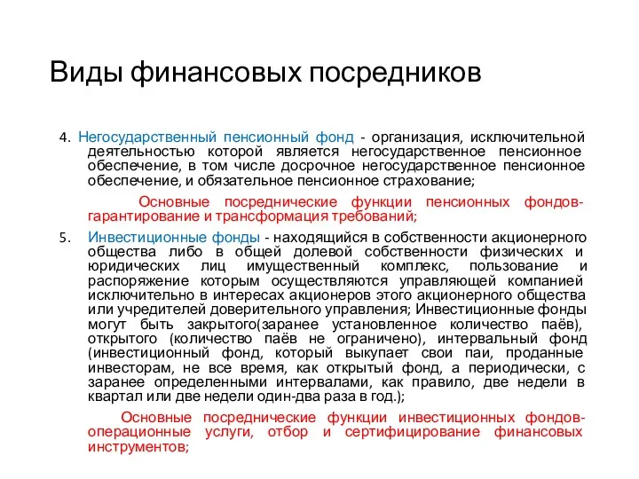 Виды финансовых посредников 4. Негосударственный пенсионный фонд - организация, исключительной