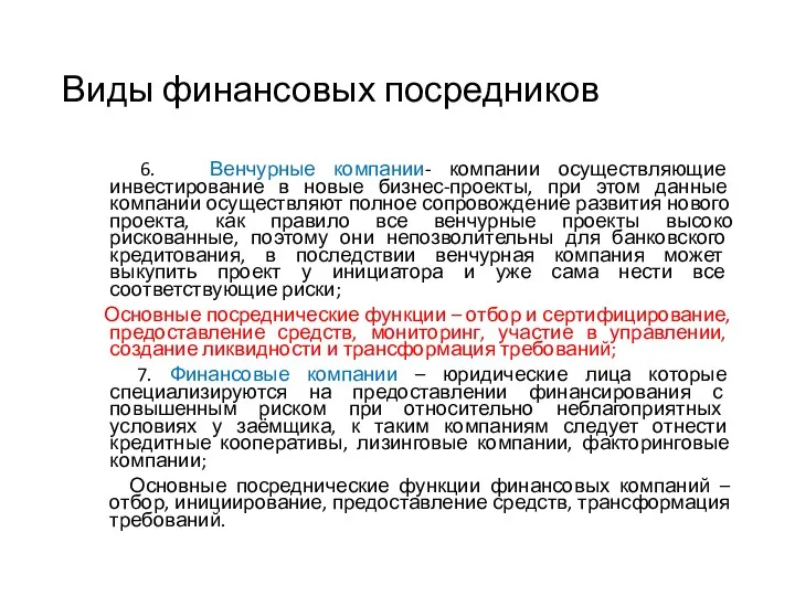 Виды финансовых посредников 6. Венчурные компании- компании осуществляющие инвестирование в