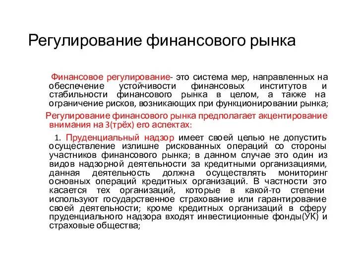 Регулирование финансового рынка Финансовое регулирование- это система мер, направленных на