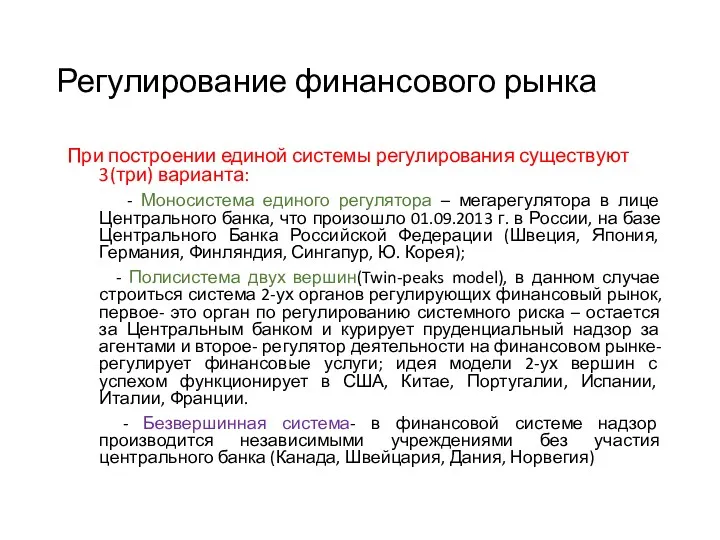 Регулирование финансового рынка При построении единой системы регулирования существуют 3(три)