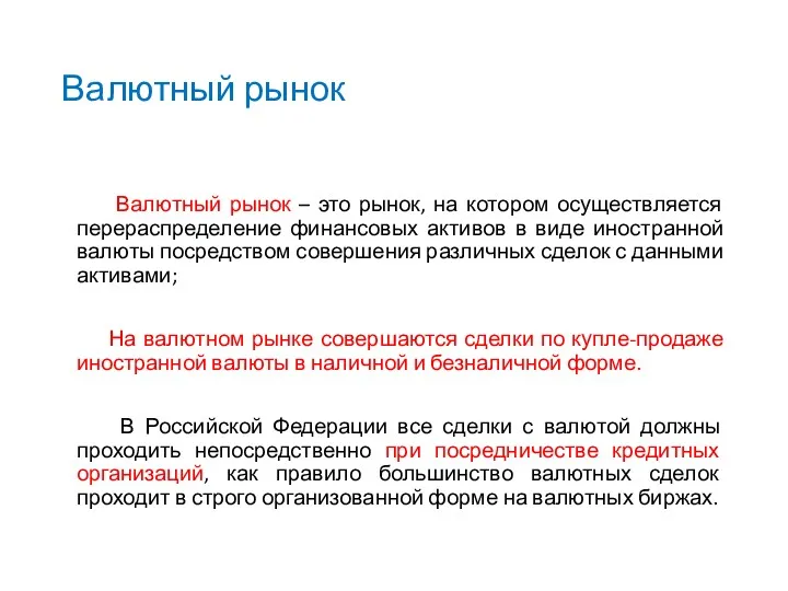 Валютный рынок Валютный рынок – это рынок, на котором осуществляется