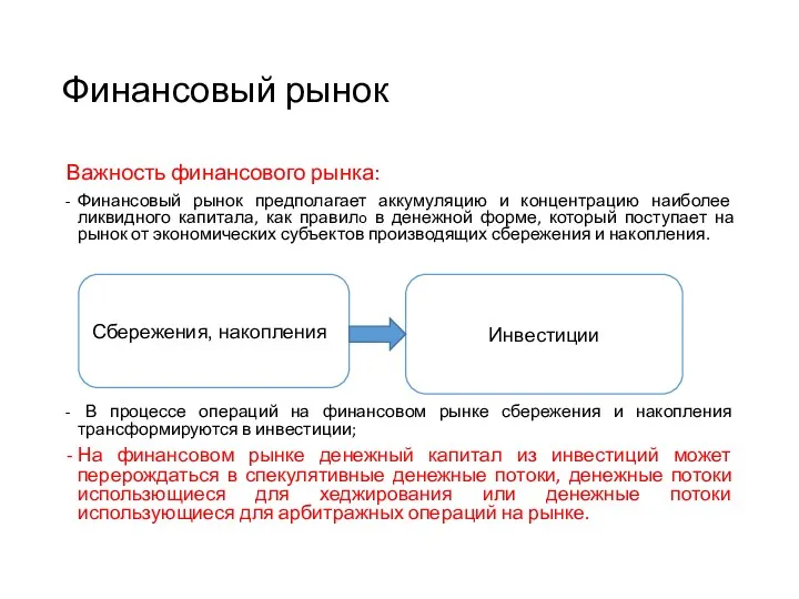 Финансовый рынок Важность финансового рынка: Финансовый рынок предполагает аккумуляцию и