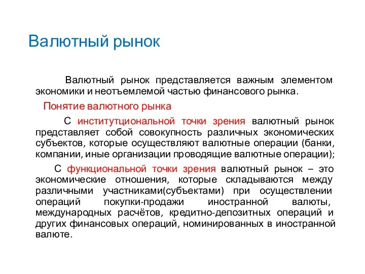 Валютный рынок Валютный рынок представляется важным элементом экономики и неотъемлемой