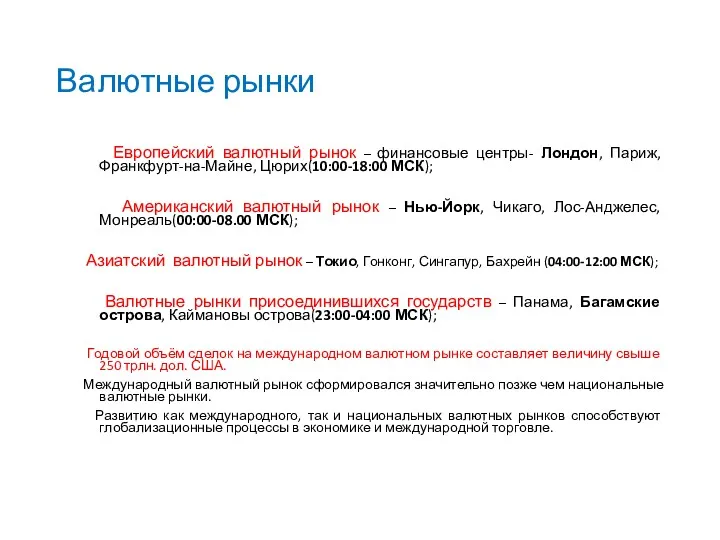 Валютные рынки Европейский валютный рынок – финансовые центры- Лондон, Париж,