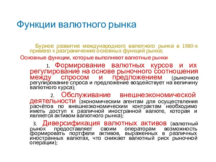 Функции валютного рынка Бурное развитие международного валютного рынка в 1980-х