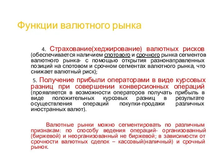 Функции валютного рынка 4. Страхование(хеджирование) валютных рисков (обеспечивается наличием спотового