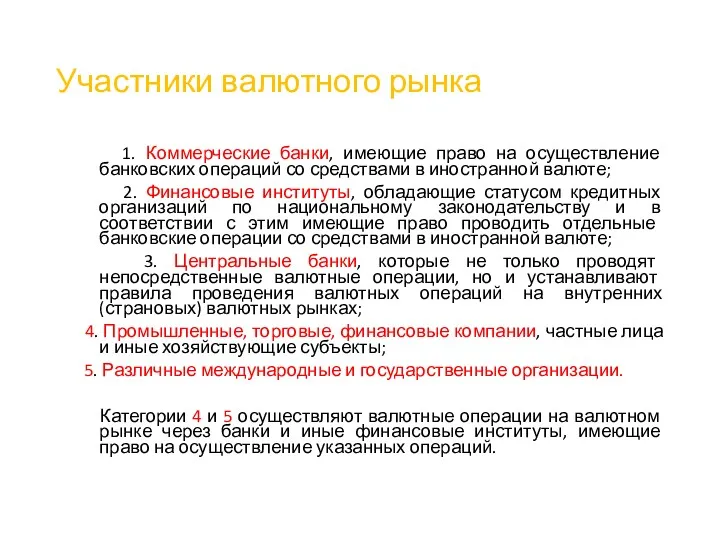 Участники валютного рынка 1. Коммерческие банки, имеющие право на осуществление