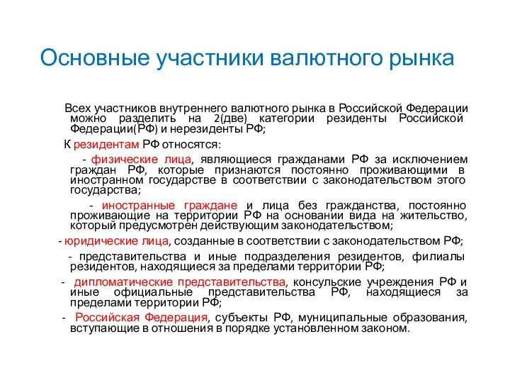 Основные участники валютного рынка Всех участников внутреннего валютного рынка в