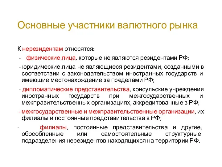 Основные участники валютного рынка К нерезидентам относятся: - физические лица,