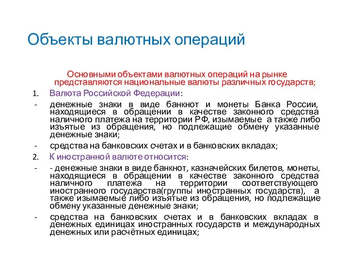 Объекты валютных операций Основными объектами валютных операций на рынке представляются