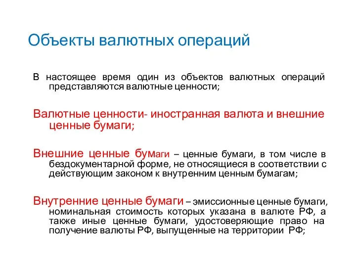 Объекты валютных операций В настоящее время один из объектов валютных