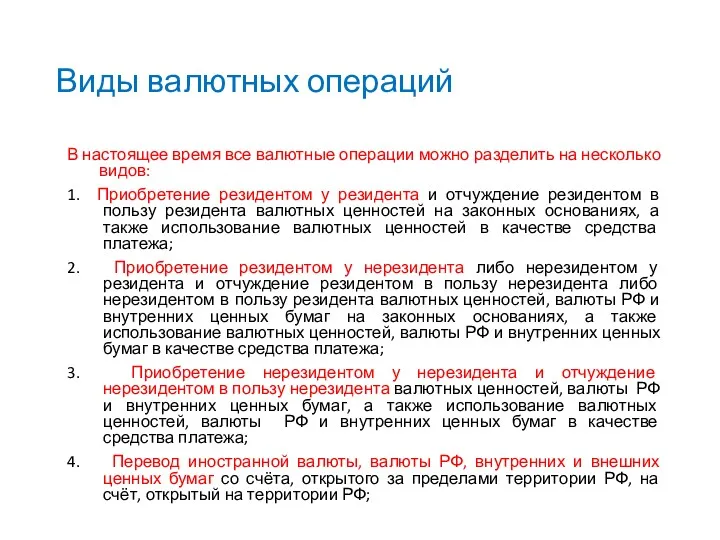 Виды валютных операций В настоящее время все валютные операции можно