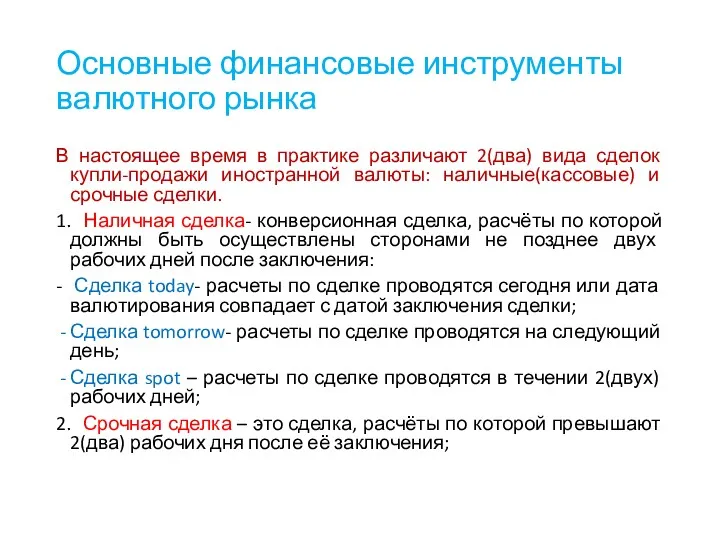 Основные финансовые инструменты валютного рынка В настоящее время в практике