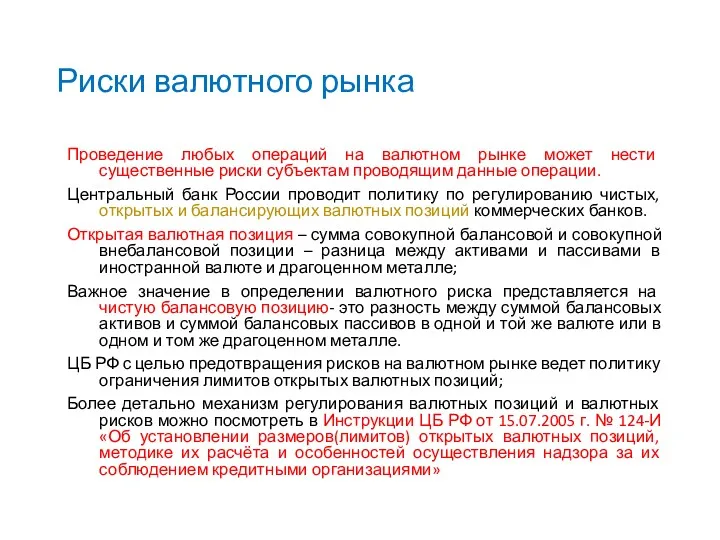 Риски валютного рынка Проведение любых операций на валютном рынке может